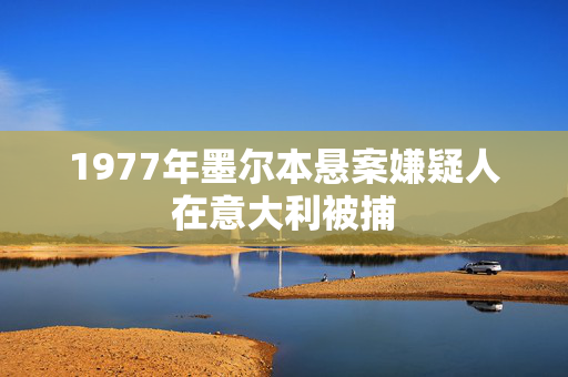 1977年墨尔本悬案嫌疑人在意大利被捕