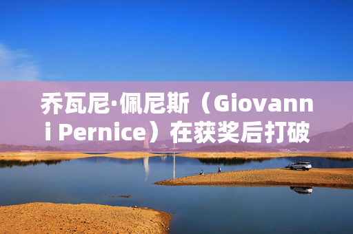 乔瓦尼·佩尼斯（Giovanni Pernice）在获奖后打破沉默，宣布“我回来了”，并暗示将回归